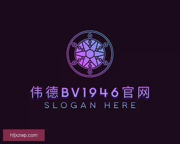 介绍伟德国际victor1946