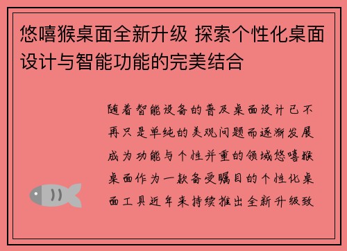 悠嘻猴桌面全新升级 探索个性化桌面设计与智能功能的完美结合