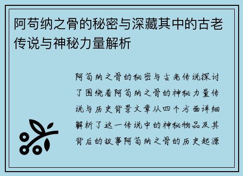 阿苟纳之骨的秘密与深藏其中的古老传说与神秘力量解析